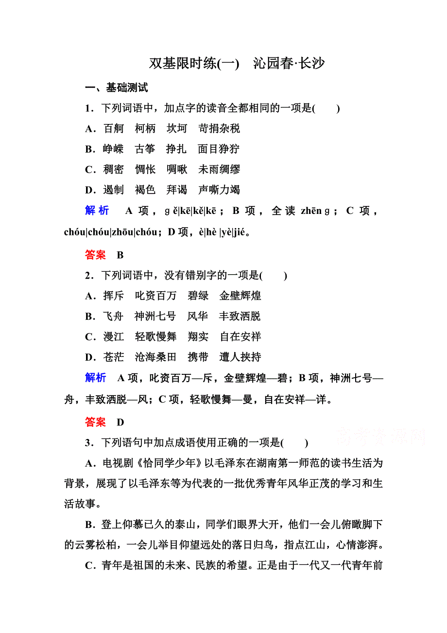 《名师一号》高中语文人教版必修1双基限时练1沁园春 长沙.doc_第1页