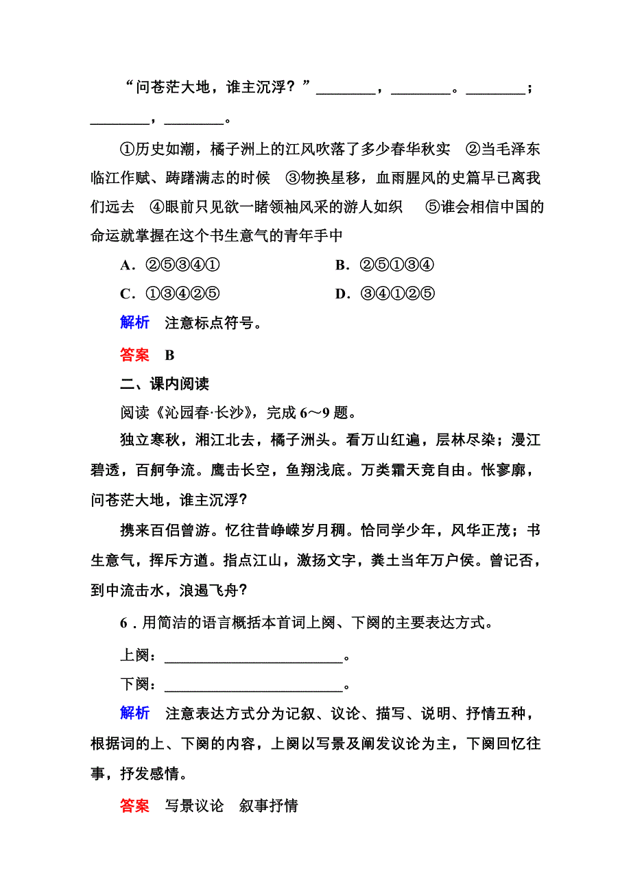 《名师一号》高中语文人教版必修1双基限时练1沁园春 长沙.doc_第3页