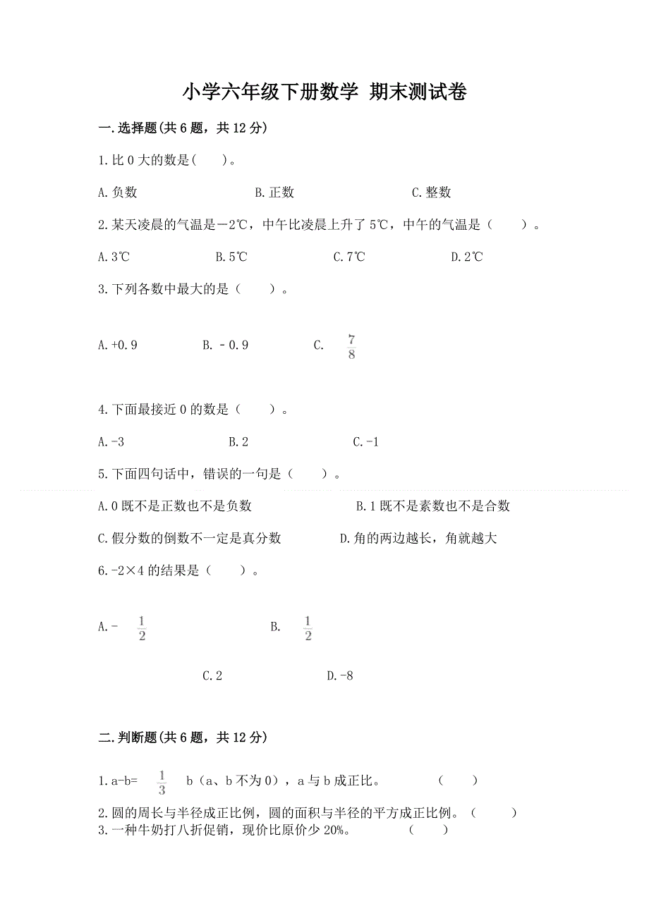 小学六年级下册数学 期末测试卷精品【巩固】.docx_第1页