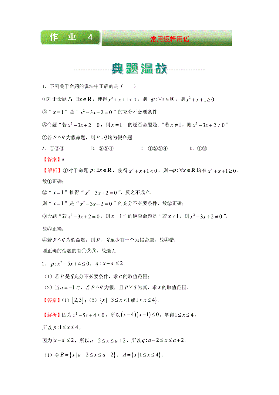 2020-2021学年高二数学上学期寒假作业4 常用逻辑用语（理含解析）新人教A版.docx_第1页