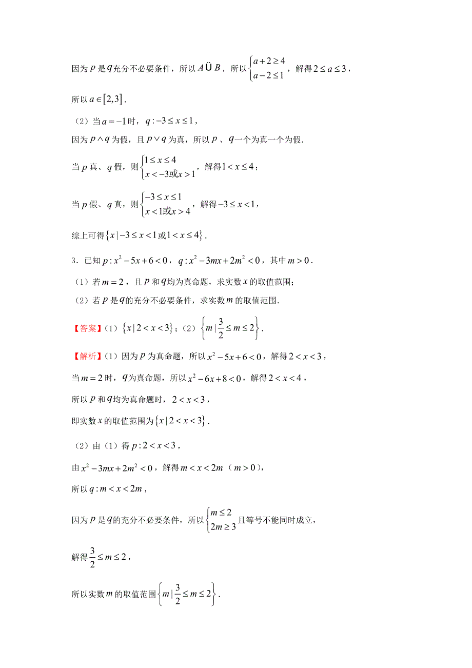 2020-2021学年高二数学上学期寒假作业4 常用逻辑用语（理含解析）新人教A版.docx_第2页