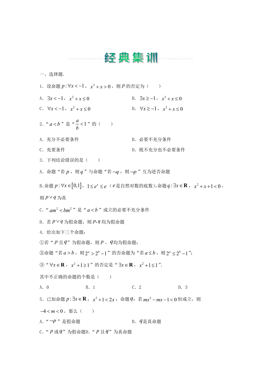 2020-2021学年高二数学上学期寒假作业4 常用逻辑用语（理含解析）新人教A版.docx_第3页