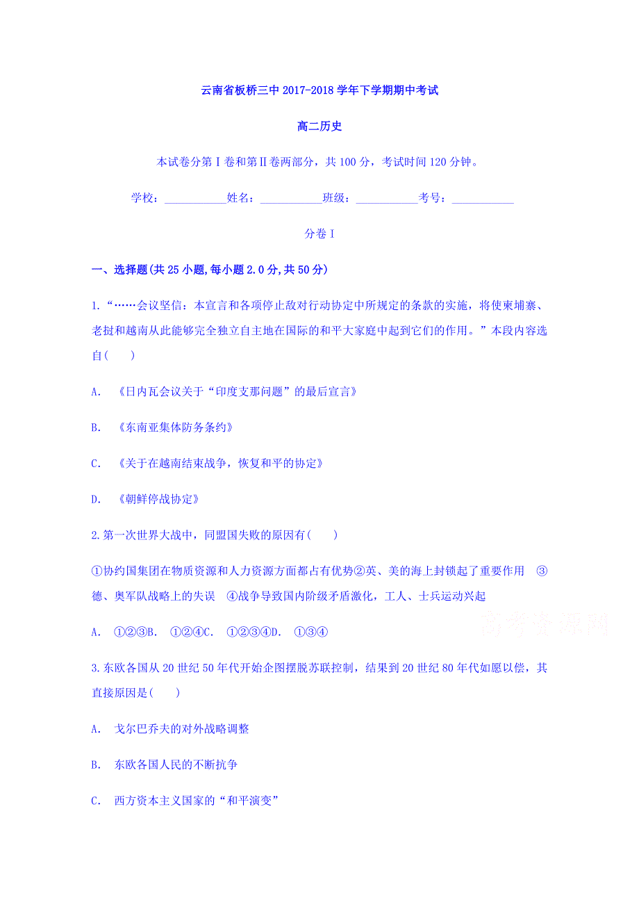 云南省板桥三中2017-2018学年高二下学期期中考试历史试题 WORD版含答案.doc_第1页