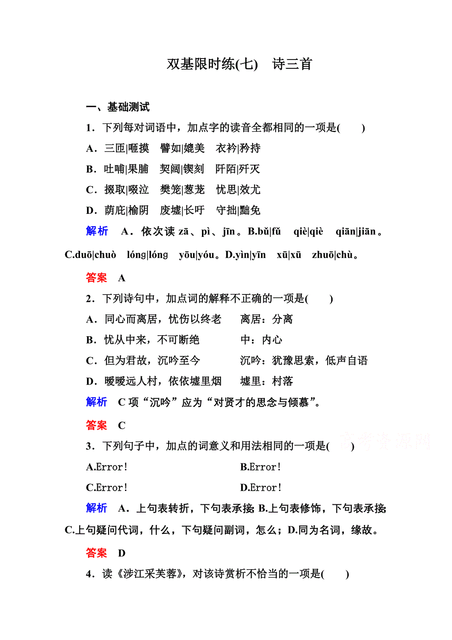 《名师一号》高中语文人教版必修2双基限时练7诗三首.doc_第1页