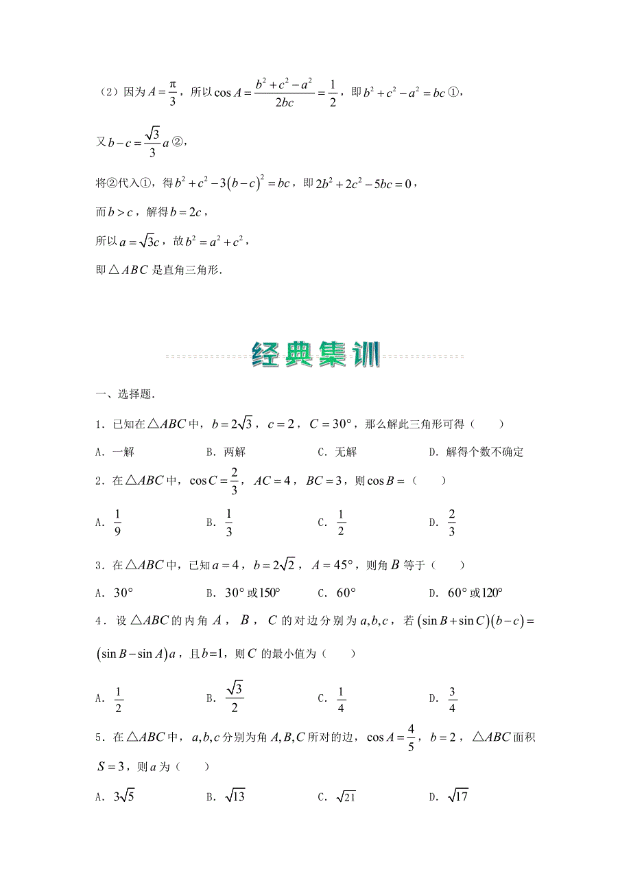 2020-2021学年高二数学上学期寒假作业1 解三角形（理含解析）新人教A版.docx_第2页