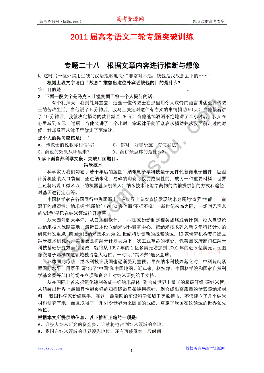 2011届高考语文二轮专题突破训练 专题二十八 根据文章内容进行推断与想像.doc_第1页