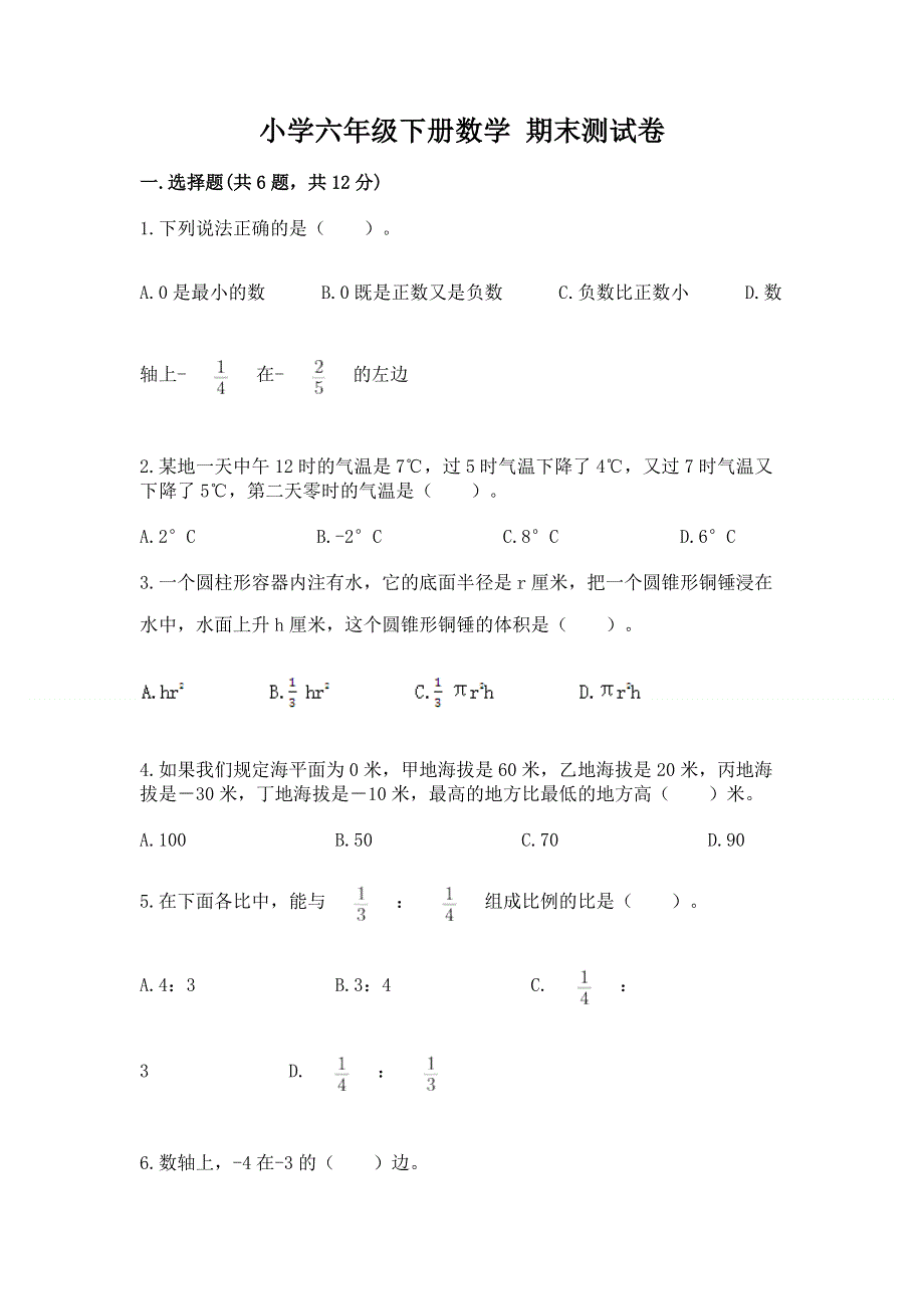 小学六年级下册数学 期末测试卷有答案.docx_第1页