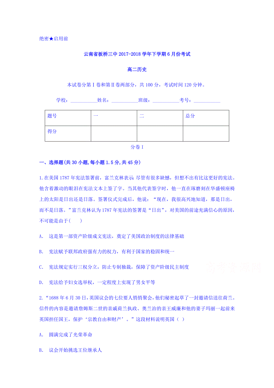 云南省板桥三中2017-2018学年高二下学期6月份考试历史试题 WORD版含答案.doc_第1页