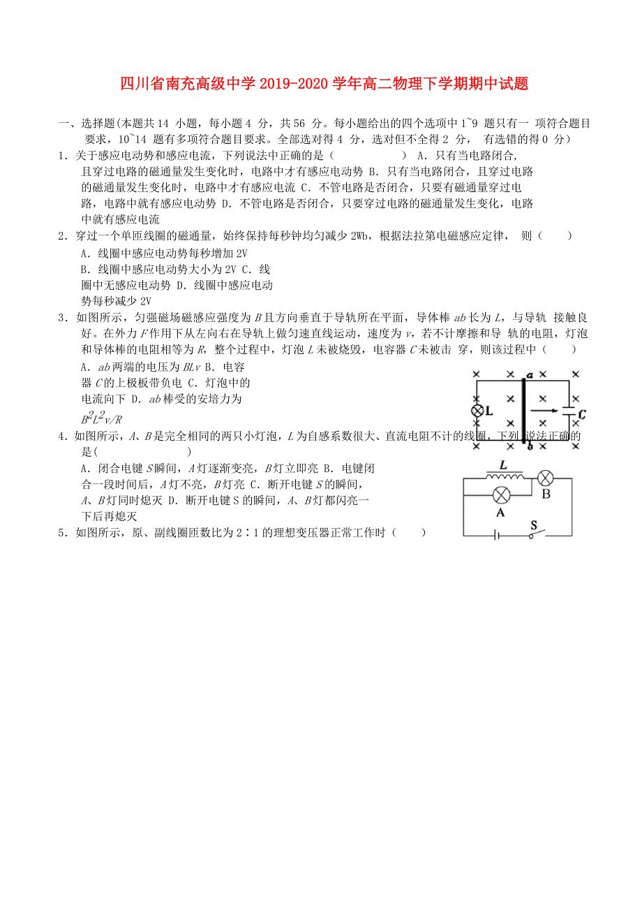 四川省南充高级中学2019-2020学年高二物理下学期期中试题.doc_第1页