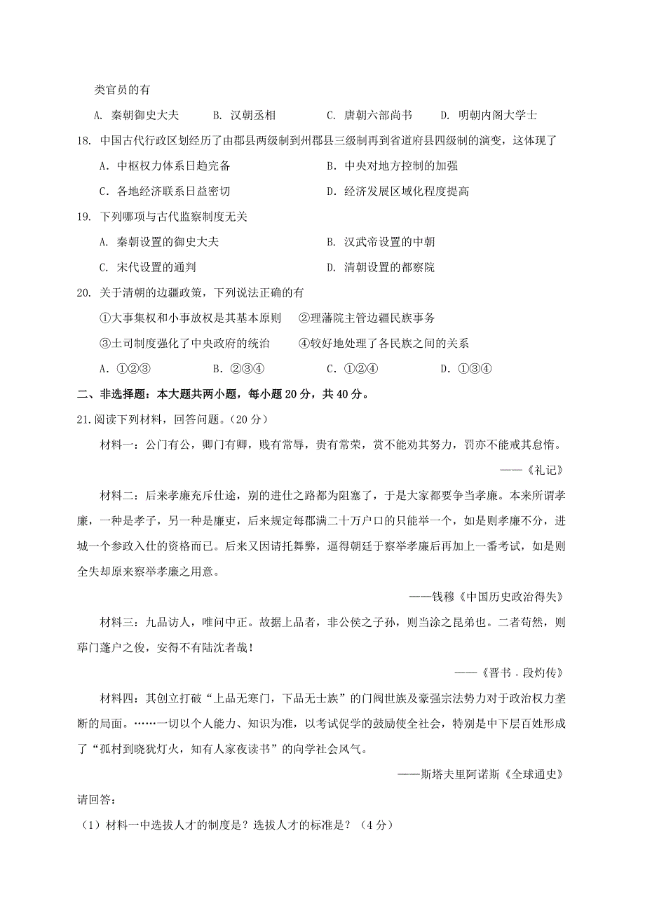 四川省南充高级中学2020-2021学年高一历史上学期第一次月考试题.doc_第3页