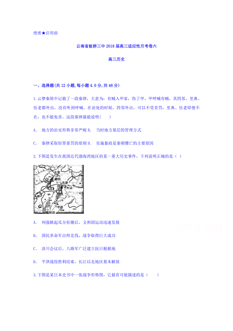 云南省板桥三中2018届高三适应性月考六历史试题 WORD版含答案.doc_第1页