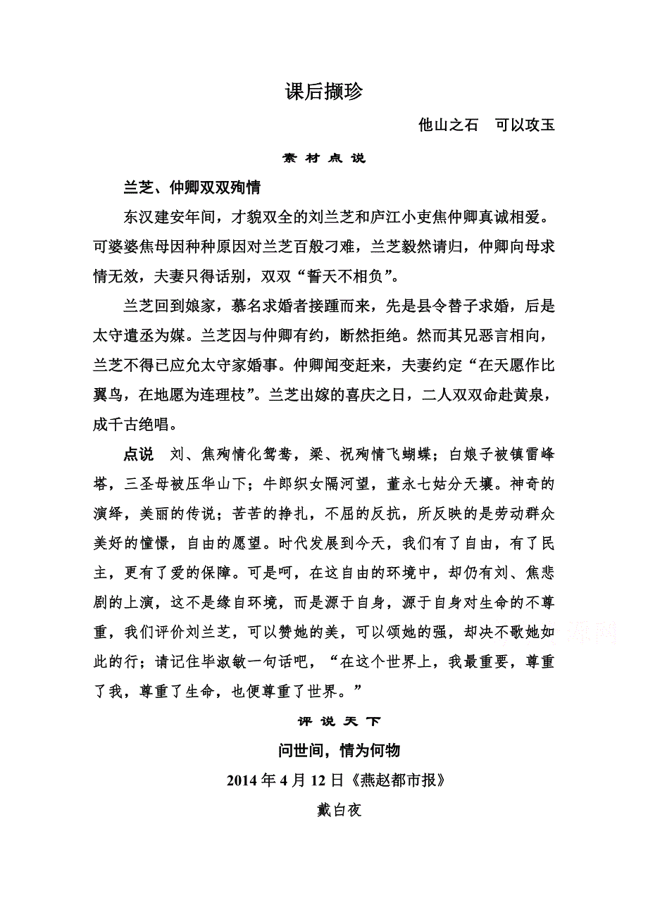 《名师一号》高中语文人教版必修2课后撷珍：6孔雀东南飞(并序).doc_第1页