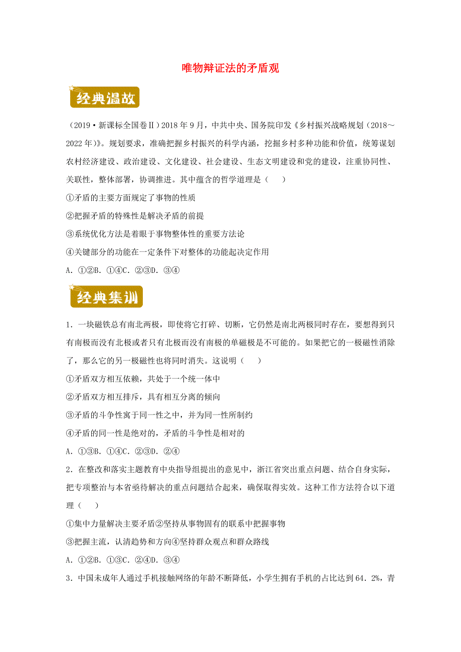 2020-2021学年高二政治下学期暑假训练5 唯物辩证法的矛盾观（含解析）.docx_第1页