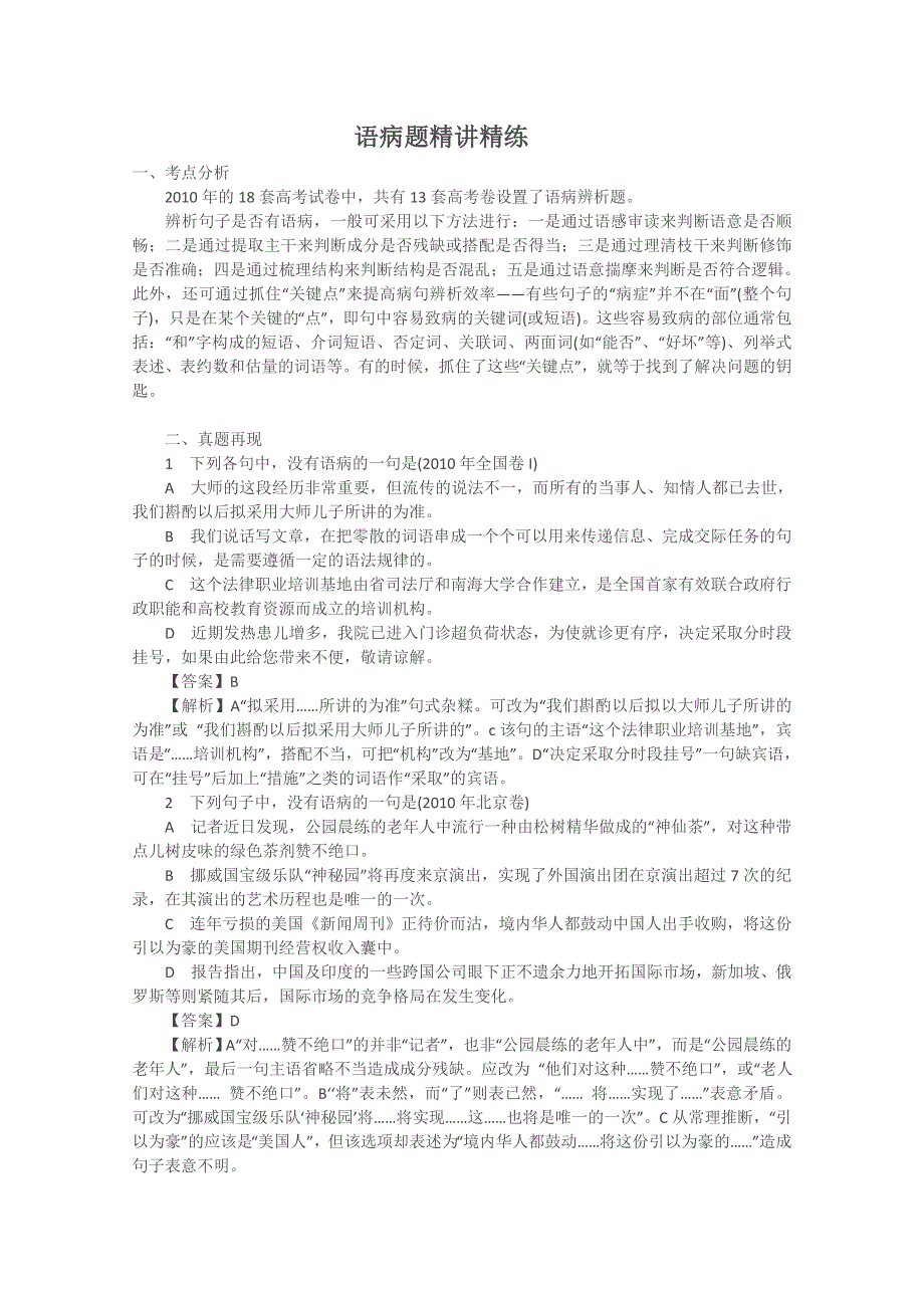 2011届高考语文二轮复习专题精讲精练：语病题.doc_第1页