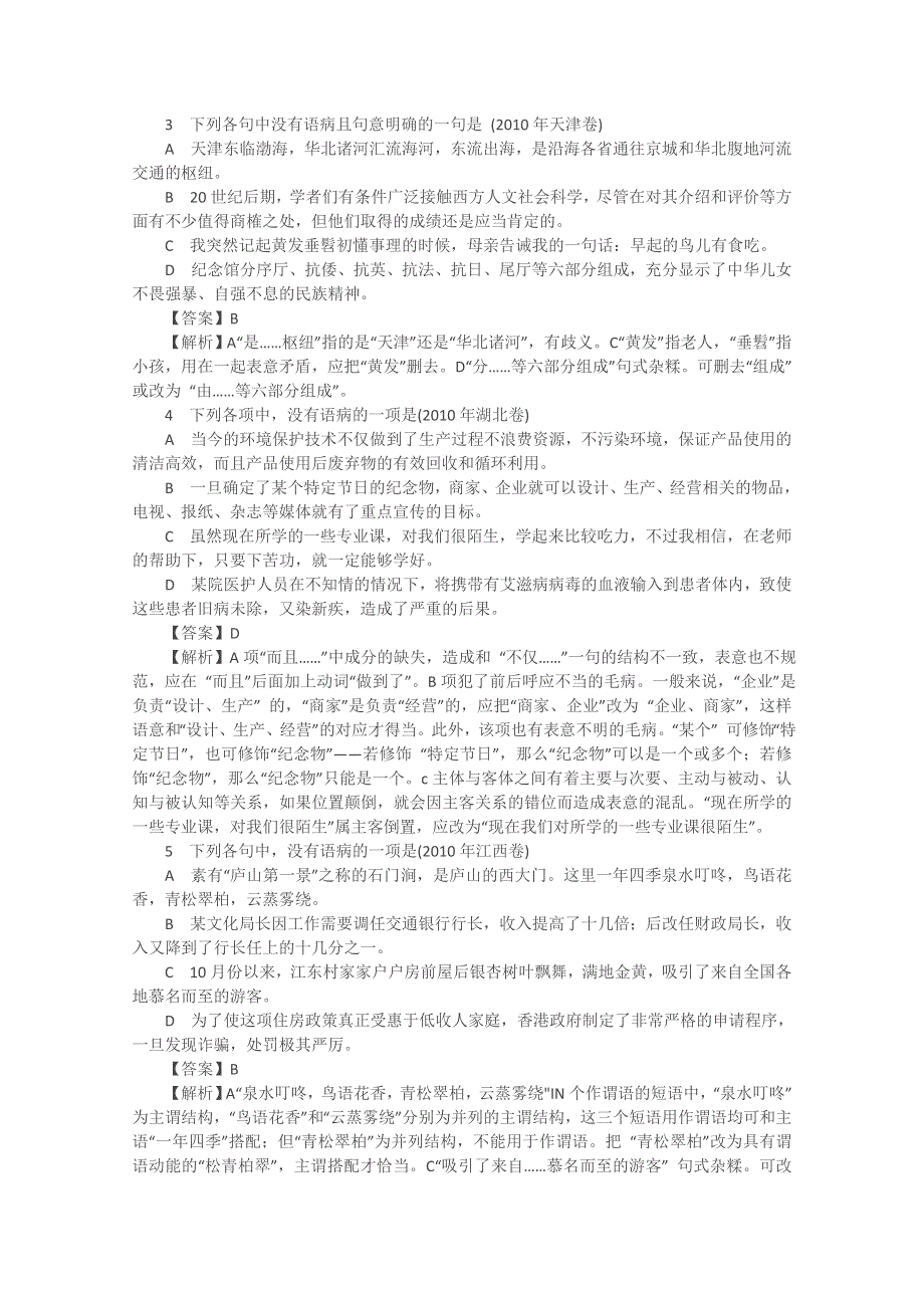 2011届高考语文二轮复习专题精讲精练：语病题.doc_第2页