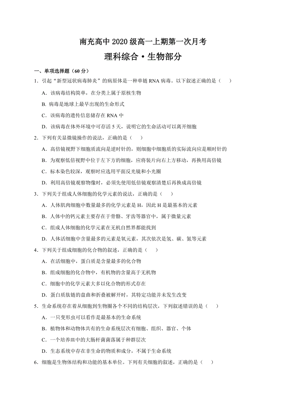 四川省南充高级中学2020-2021学年高一上学期第一次月考生物试题 WORD版含答案.doc_第1页