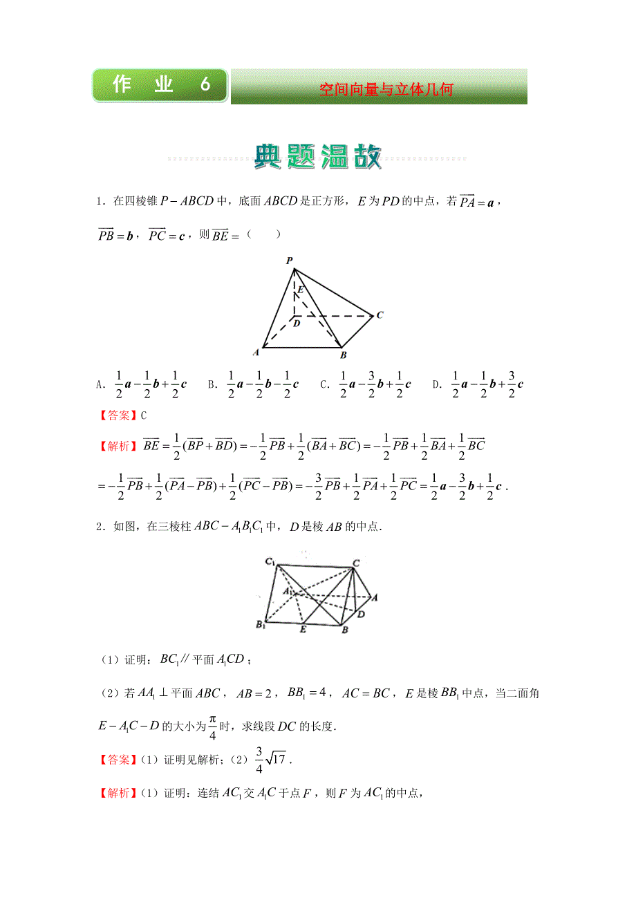 2020-2021学年高二数学上学期寒假作业6 空间向量与立体几何（理含解析）新人教A版.docx_第1页