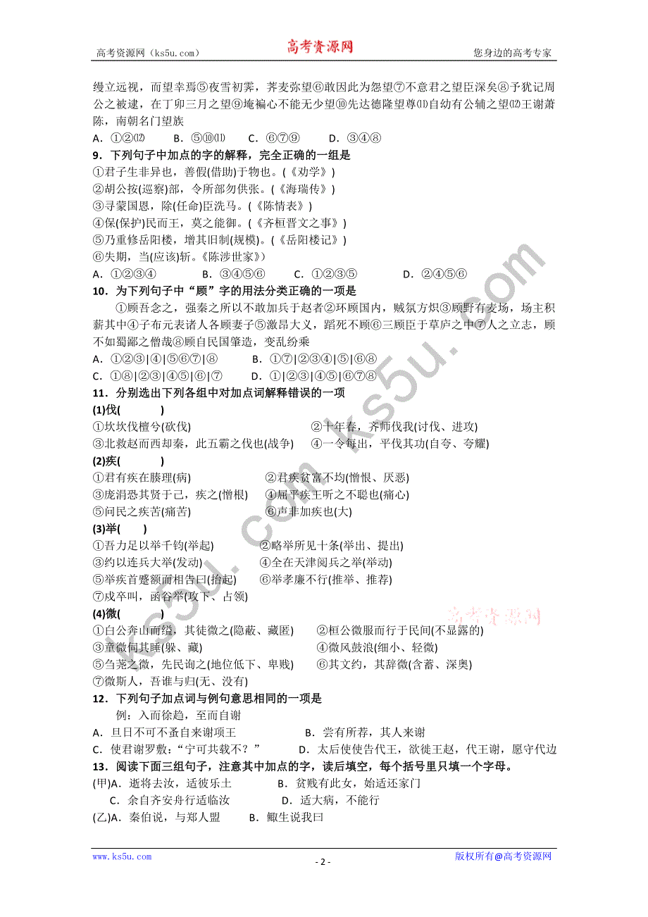 2011届高考语文二轮专题突破训练 专题十四 理解常见实词在文中的含义.doc_第2页