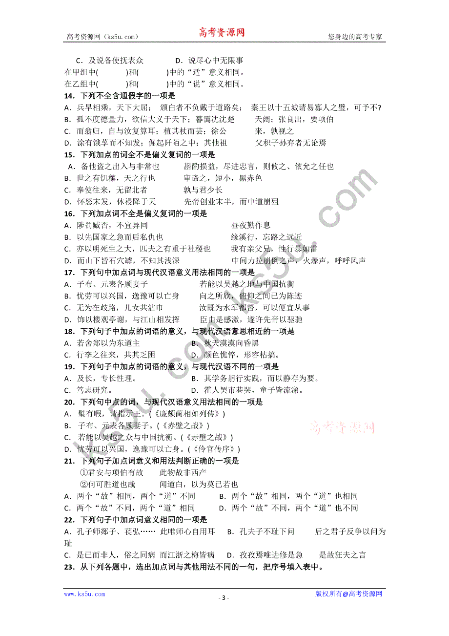 2011届高考语文二轮专题突破训练 专题十四 理解常见实词在文中的含义.doc_第3页