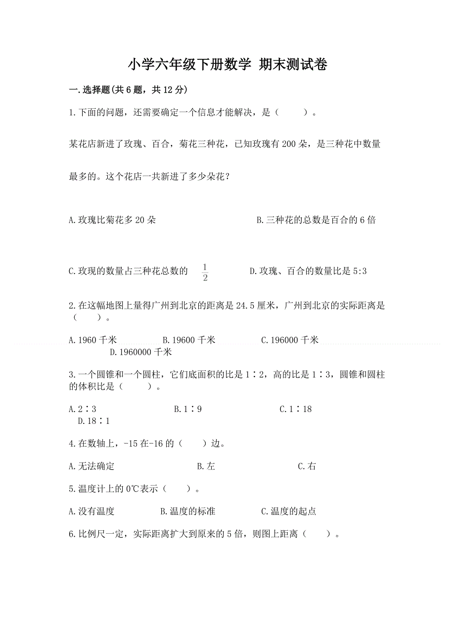 小学六年级下册数学 期末测试卷标准卷.docx_第1页