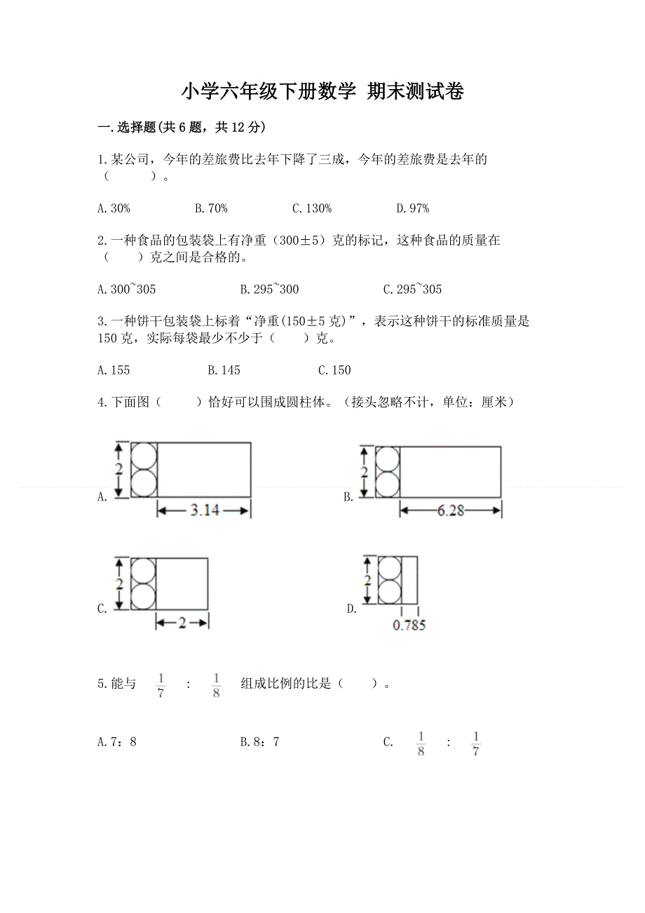 小学六年级下册数学 期末测试卷汇总.docx_第1页