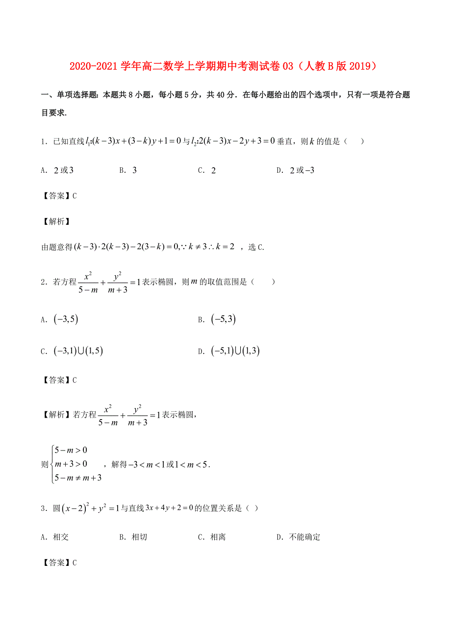 2020-2021学年高二数学上学期期中测试卷03（新人教B版2019）.docx_第1页