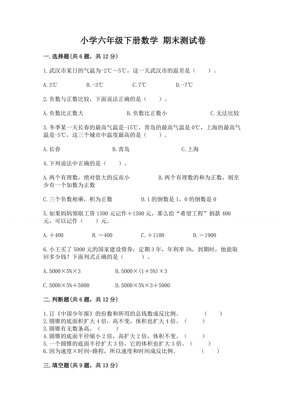 小学六年级下册数学 期末测试卷有精品答案.docx_第1页