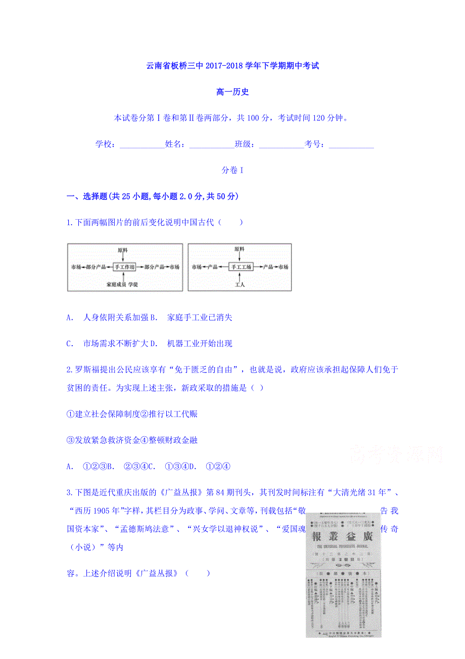 云南省板桥三中2017-2018学年高一下学期期中考试历史试题 WORD版含答案.doc_第1页