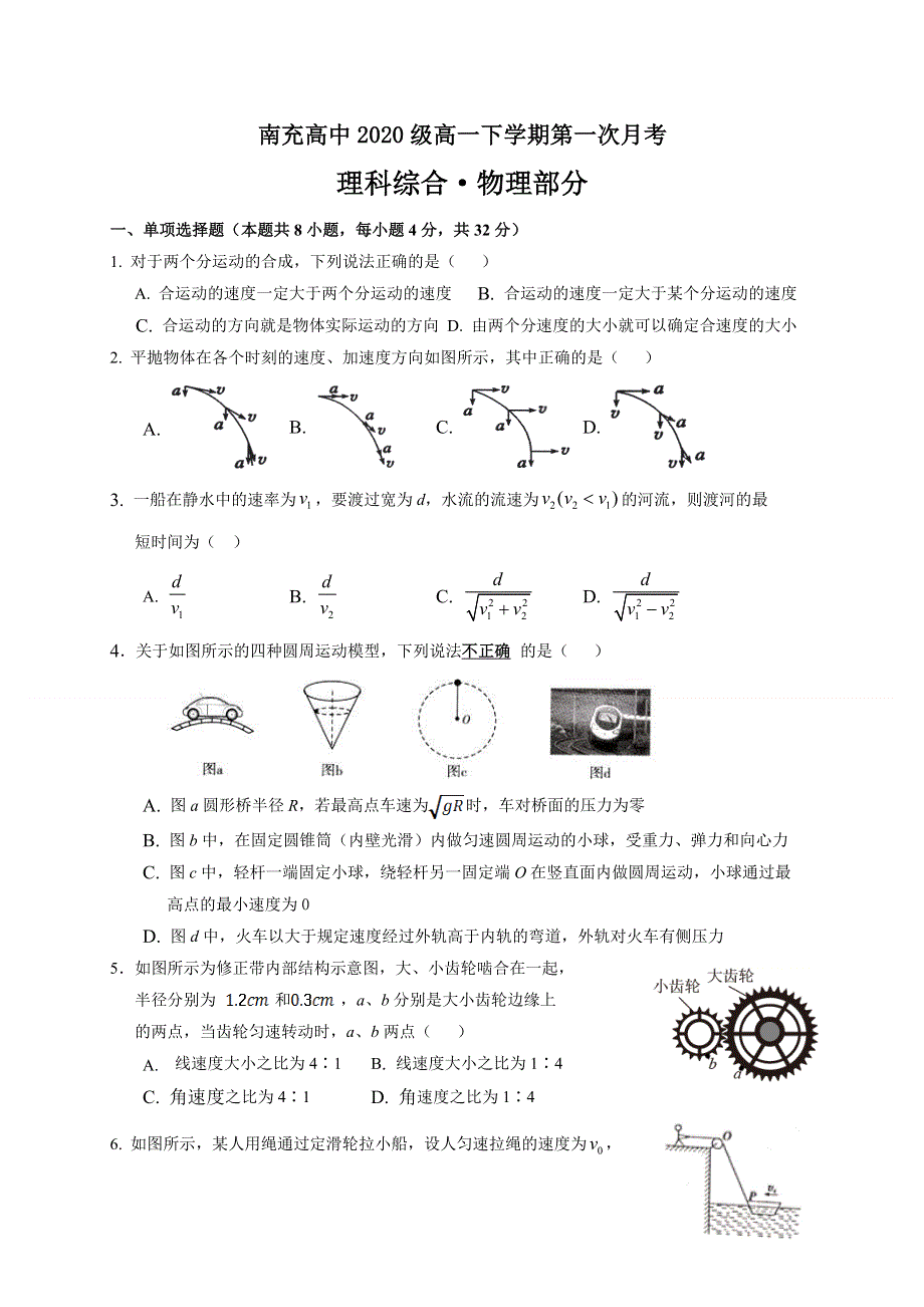 四川省南充高级中学2020-2021学年高一下学期第一次月考物理试题 WORD版含答案.doc_第1页