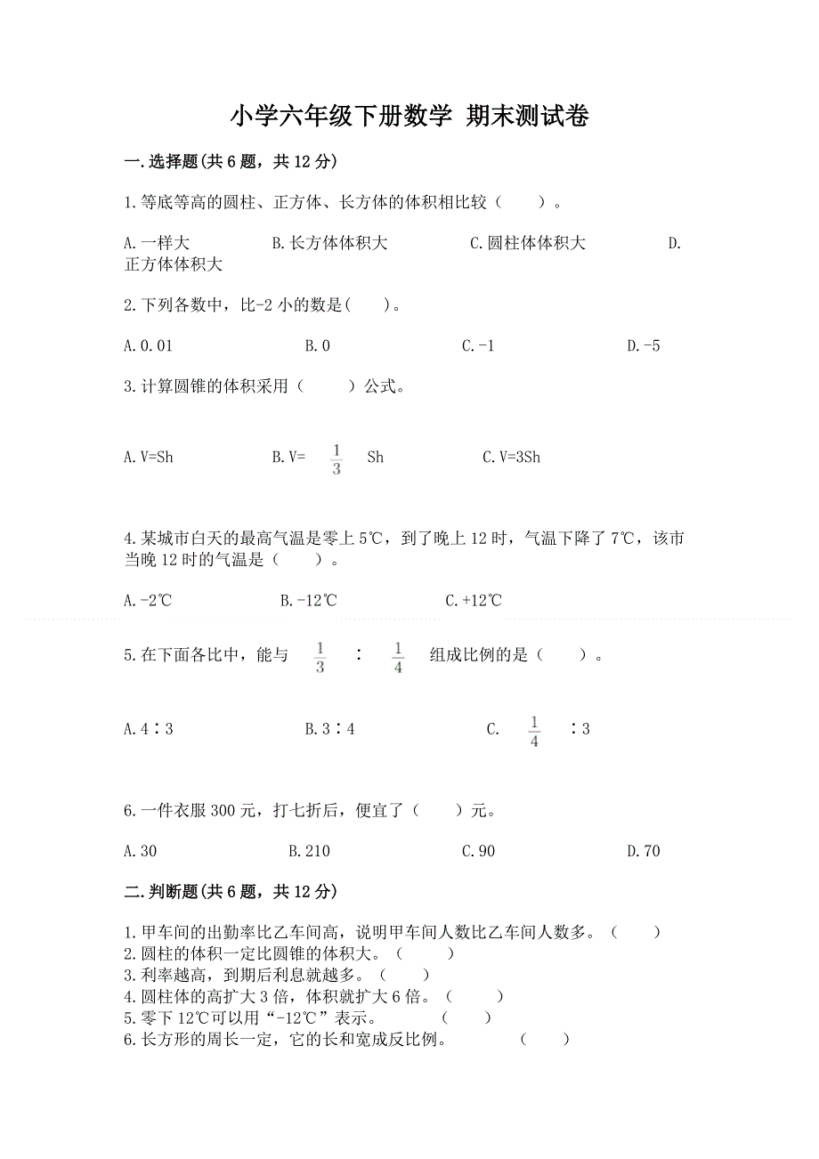 小学六年级下册数学 期末测试卷有解析答案.docx_第1页