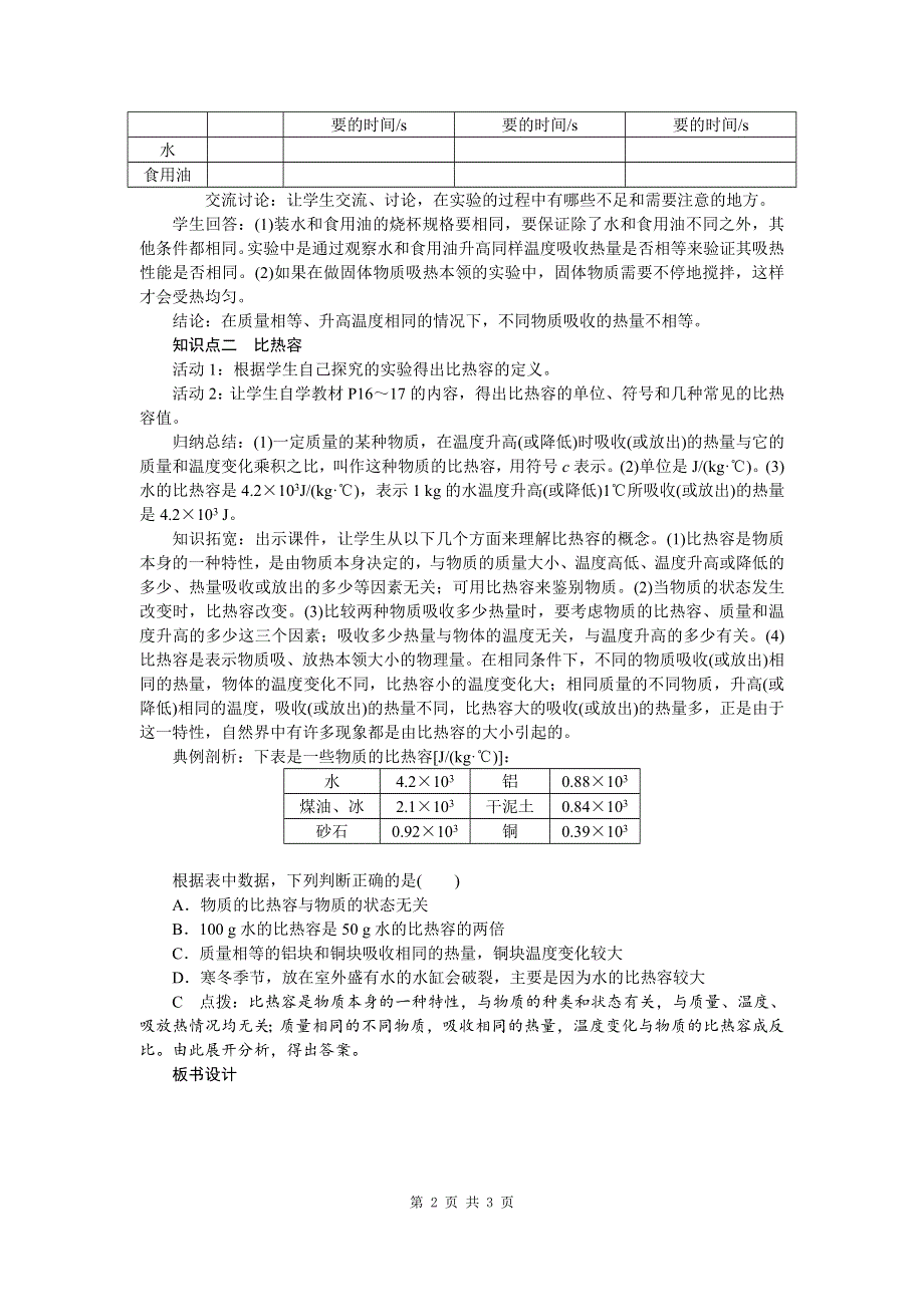 三、探究——物质的比热容第1课时探究物质的比热容教案.doc_第2页