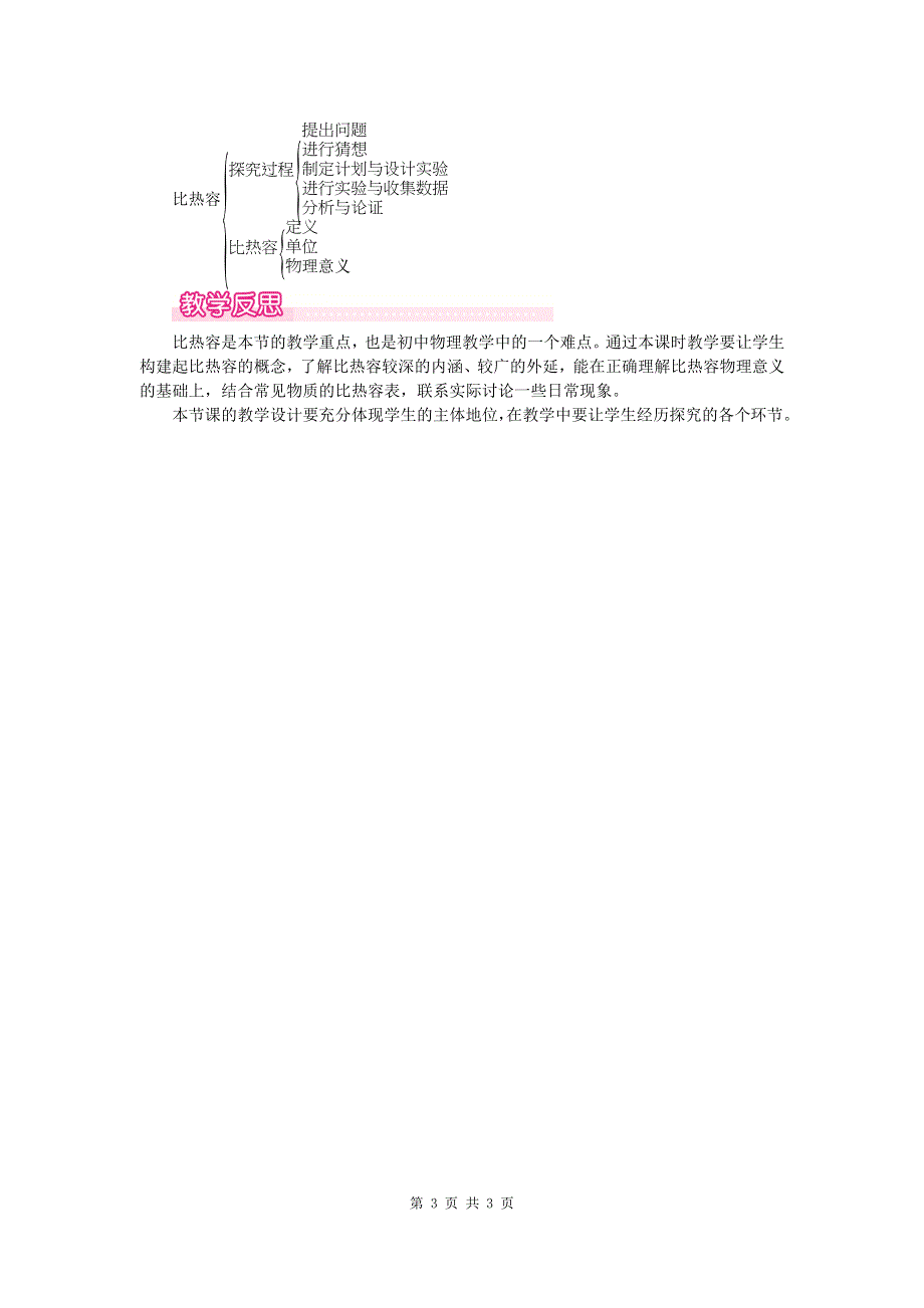 三、探究——物质的比热容第1课时探究物质的比热容教案.doc_第3页