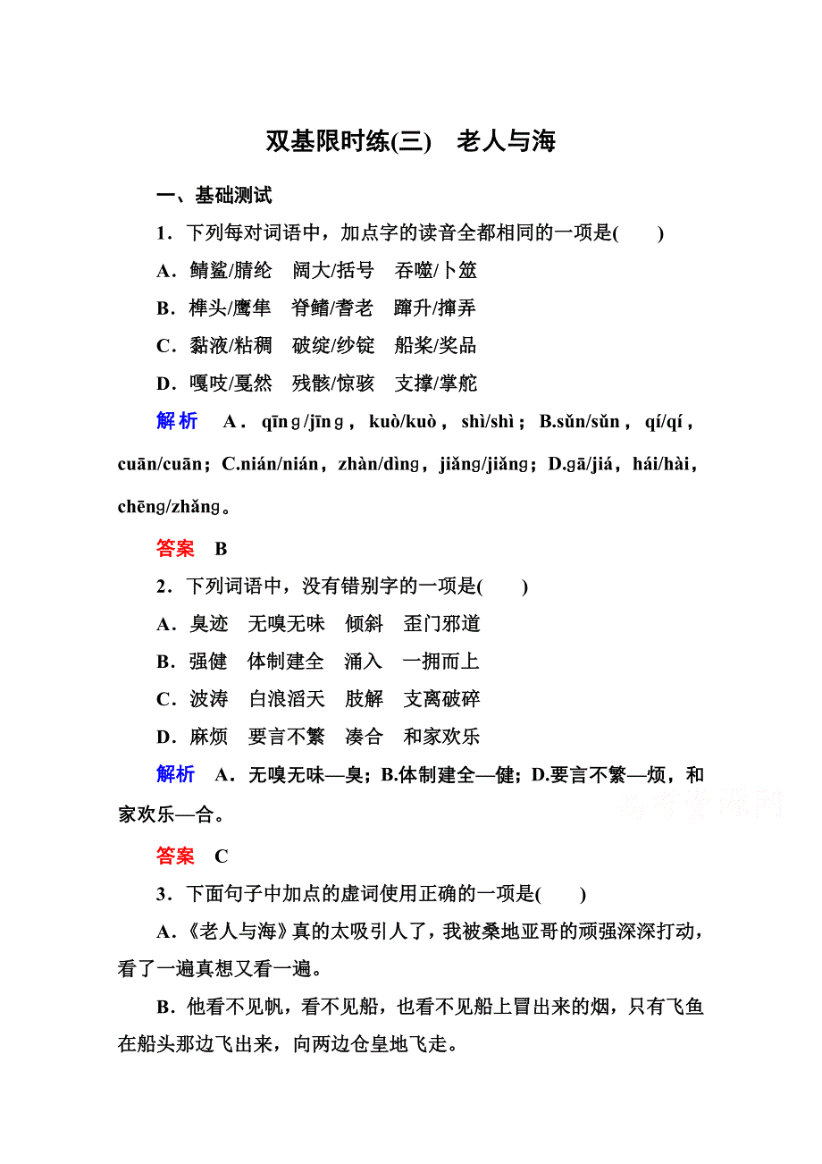 《名师一号》高中语文人教版必修3双基限时练3老人与海.doc_第1页