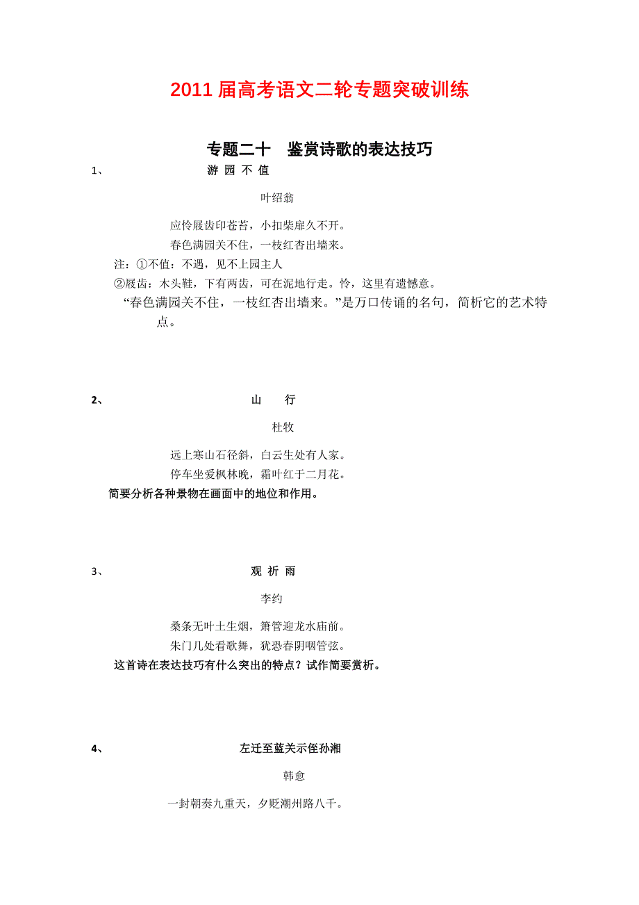 2011届高考语文二轮专题突破训练 专题二十 鉴赏诗歌的表达技巧.doc_第1页