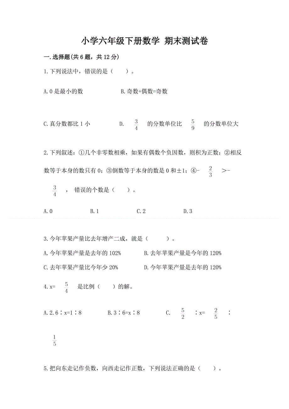 小学六年级下册数学 期末测试卷答案免费下载.docx_第1页