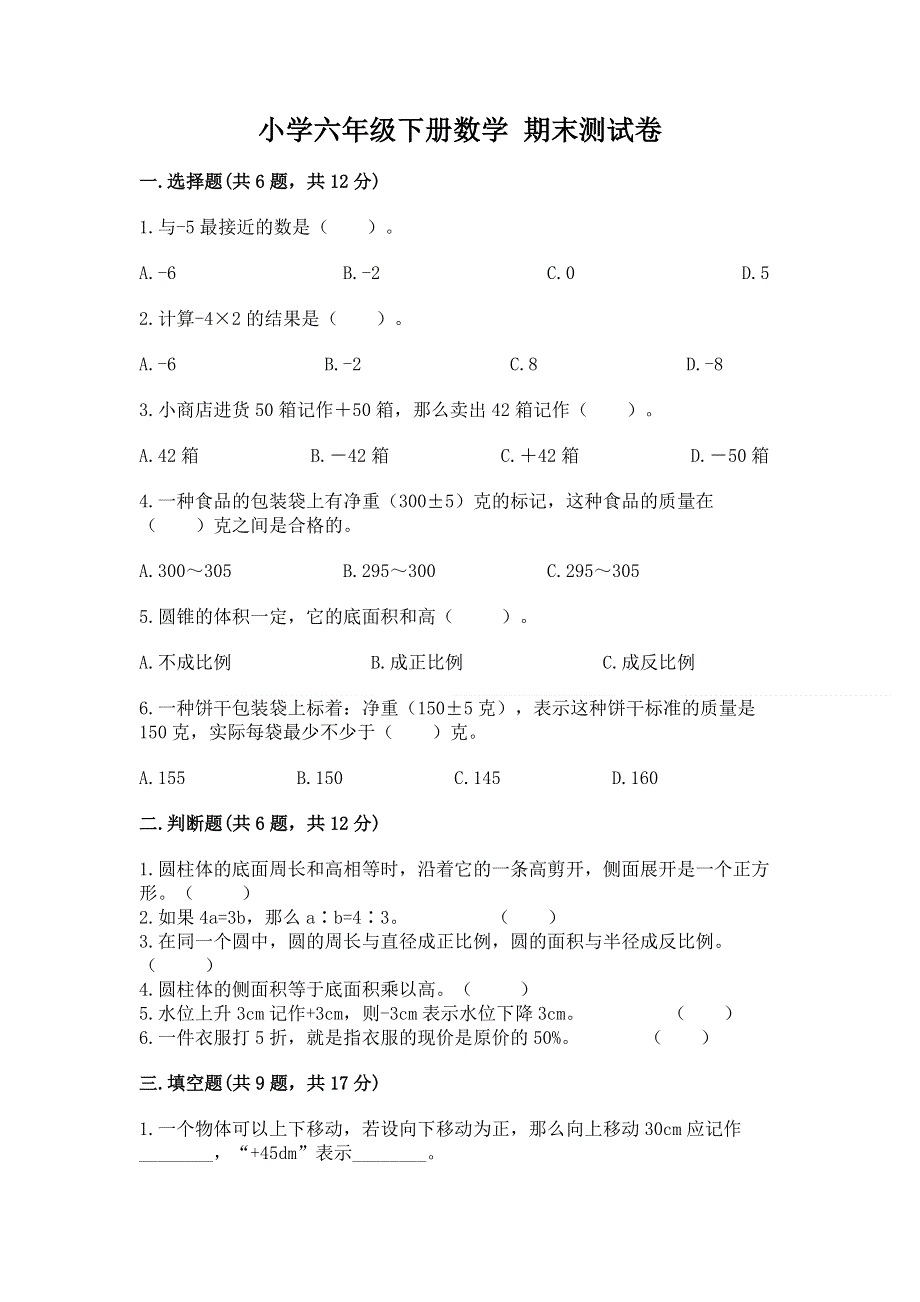 小学六年级下册数学 期末测试卷精品【历年真题】.docx_第1页