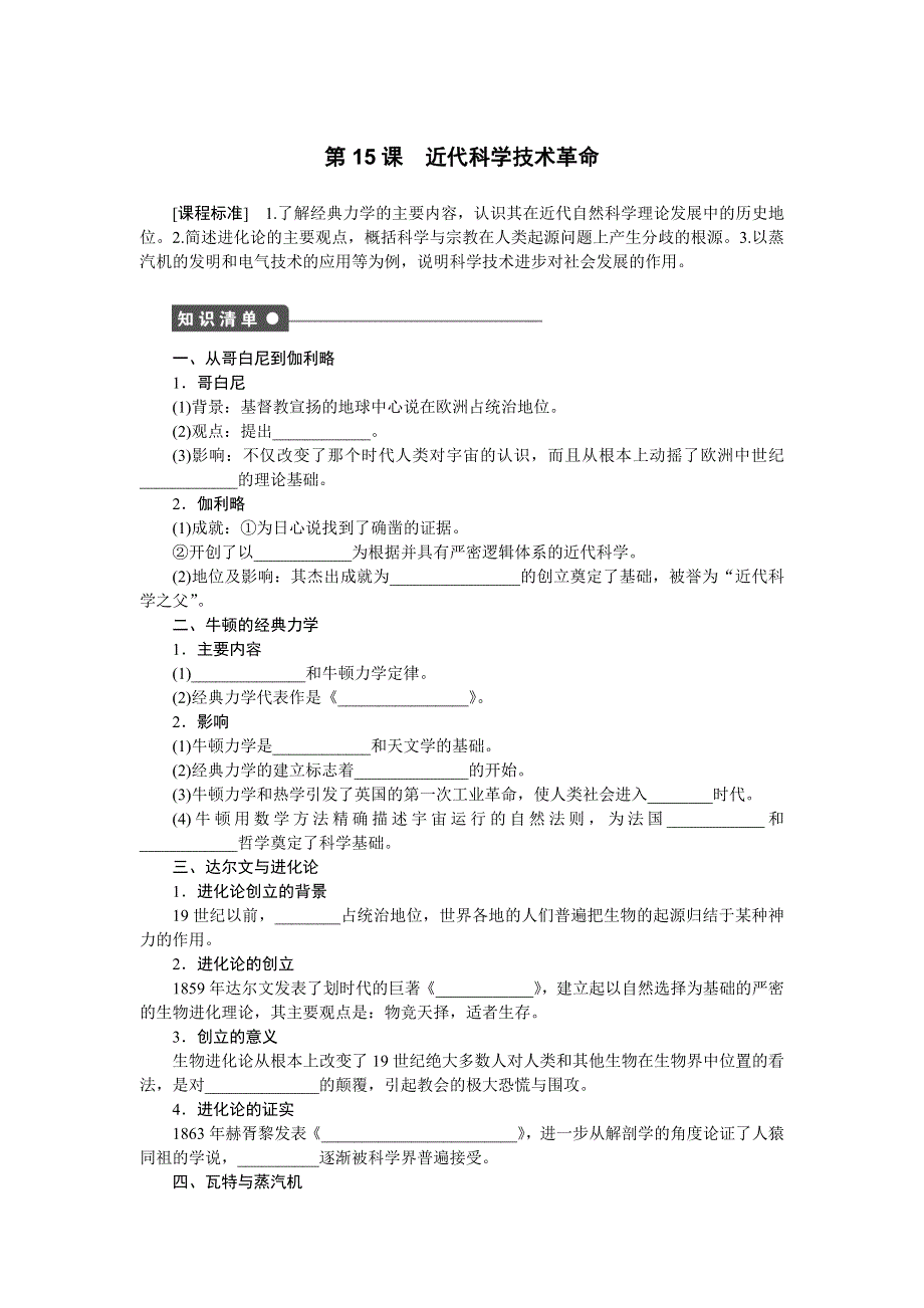 《创新设计-课堂讲义》2016-2017学年高二历史岳麓版必修三练习：第15课　近代科学技术革命 WORD版含解析.docx_第1页