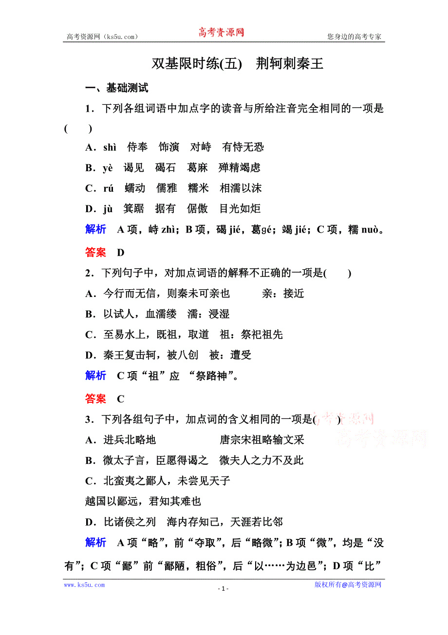 《名师一号》高中语文人教版必修1双基限时练5荆轲刺秦王.doc_第1页