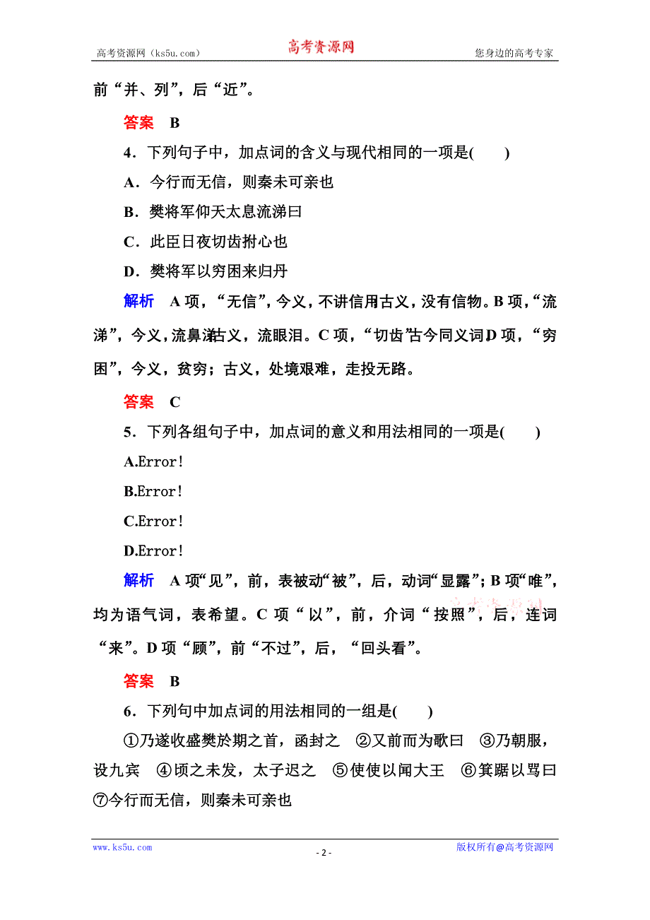 《名师一号》高中语文人教版必修1双基限时练5荆轲刺秦王.doc_第2页