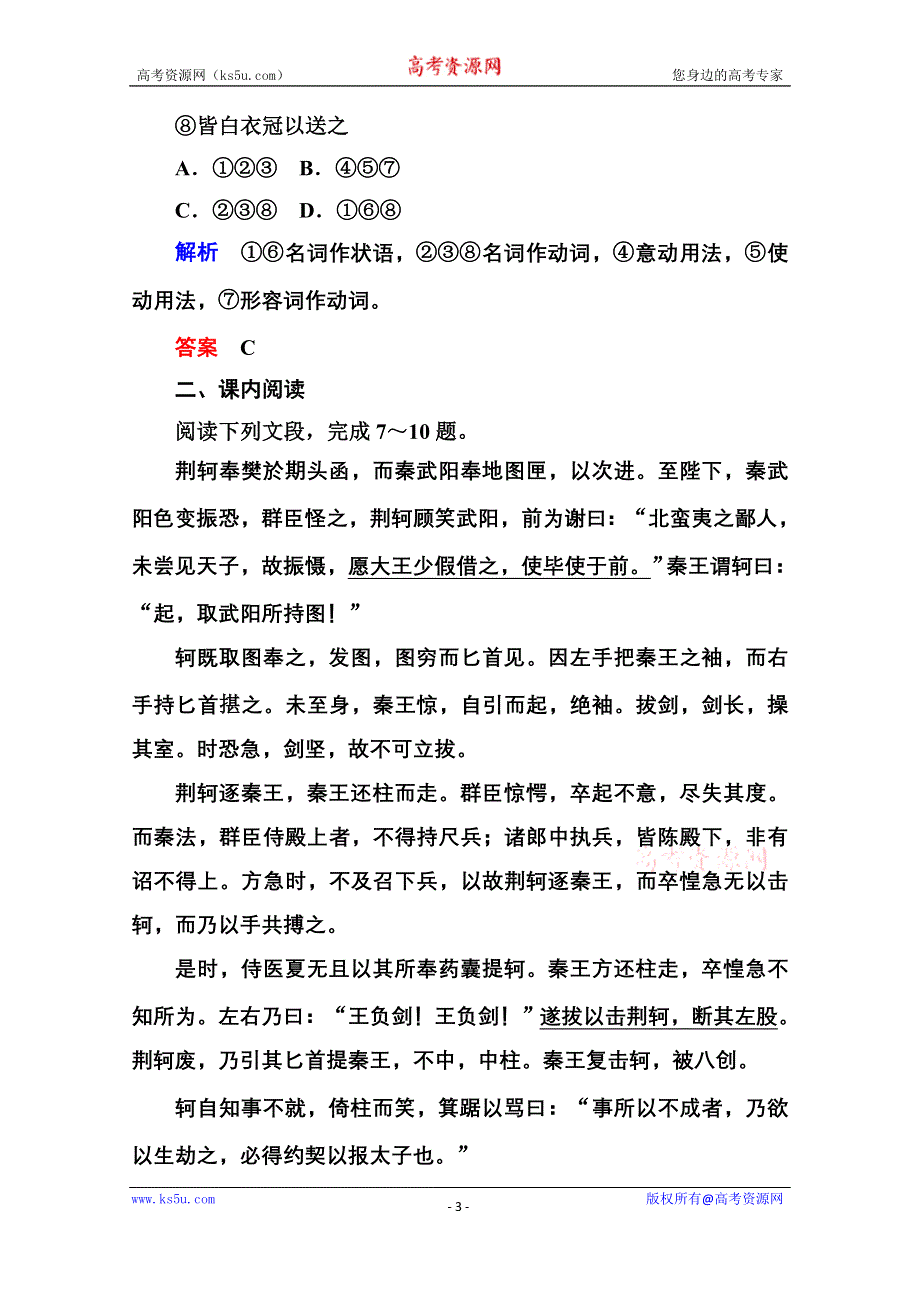 《名师一号》高中语文人教版必修1双基限时练5荆轲刺秦王.doc_第3页