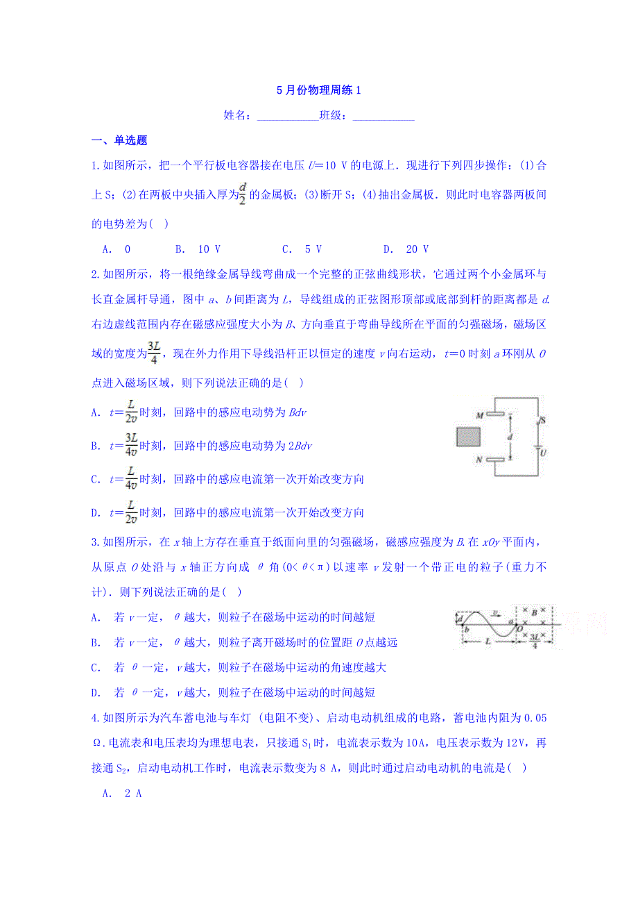 云南省梁河县第一中学2017-2018学年高二5月份周练物理试题1 WORD版缺答案.doc_第1页