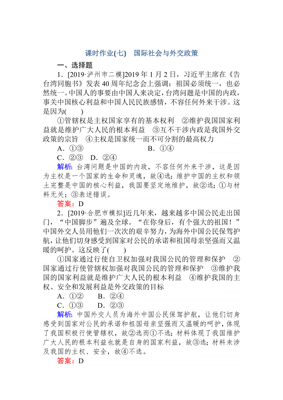 2020版高考政治大二轮专题复习新方略课时作业（七） 国际社会与外交政策 WORD版含解析.doc_第1页