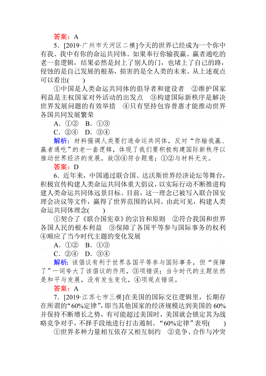 2020版高考政治大二轮专题复习新方略课时作业（七） 国际社会与外交政策 WORD版含解析.doc_第3页