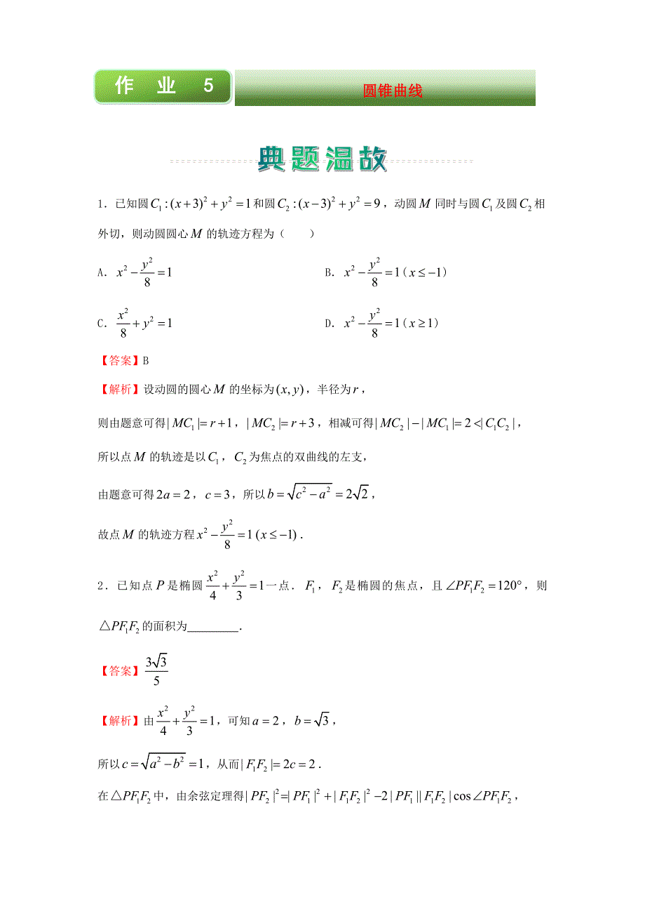 2020-2021学年高二数学上学期寒假作业5 圆锥曲线（理含解析）新人教A版.docx_第1页