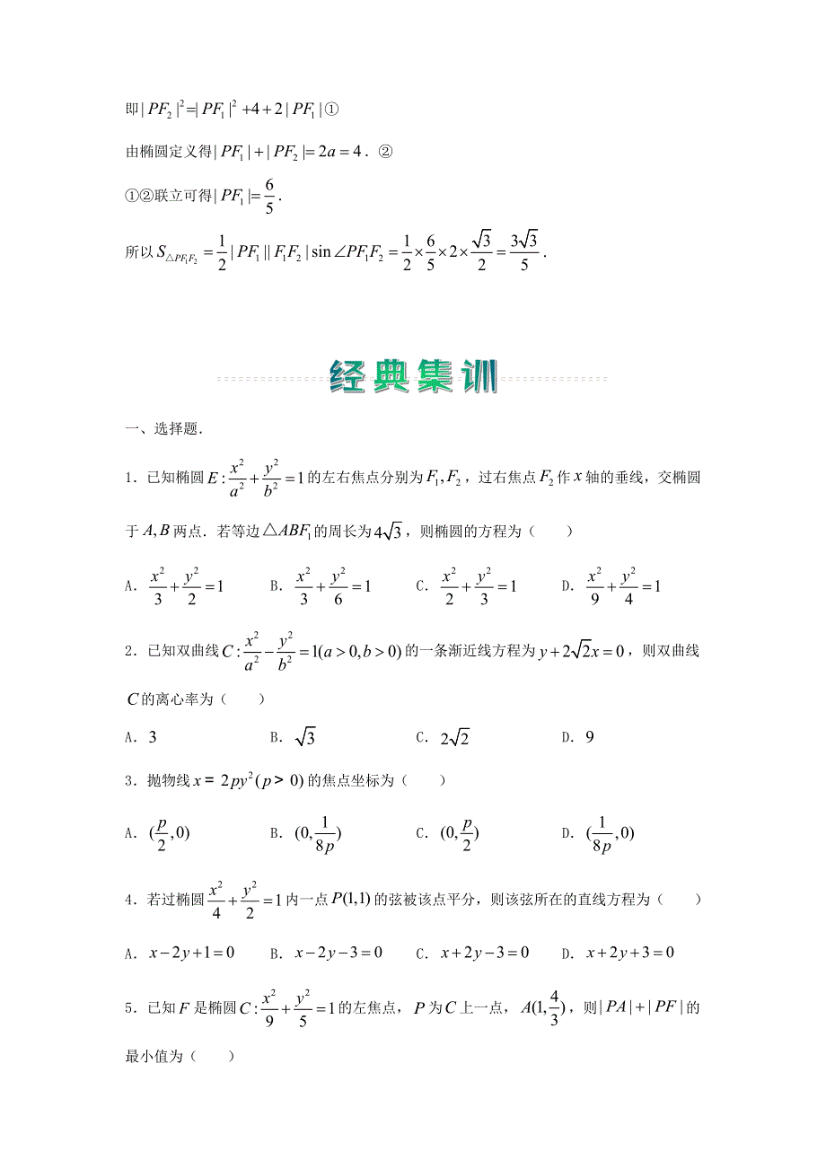 2020-2021学年高二数学上学期寒假作业5 圆锥曲线（理含解析）新人教A版.docx_第2页