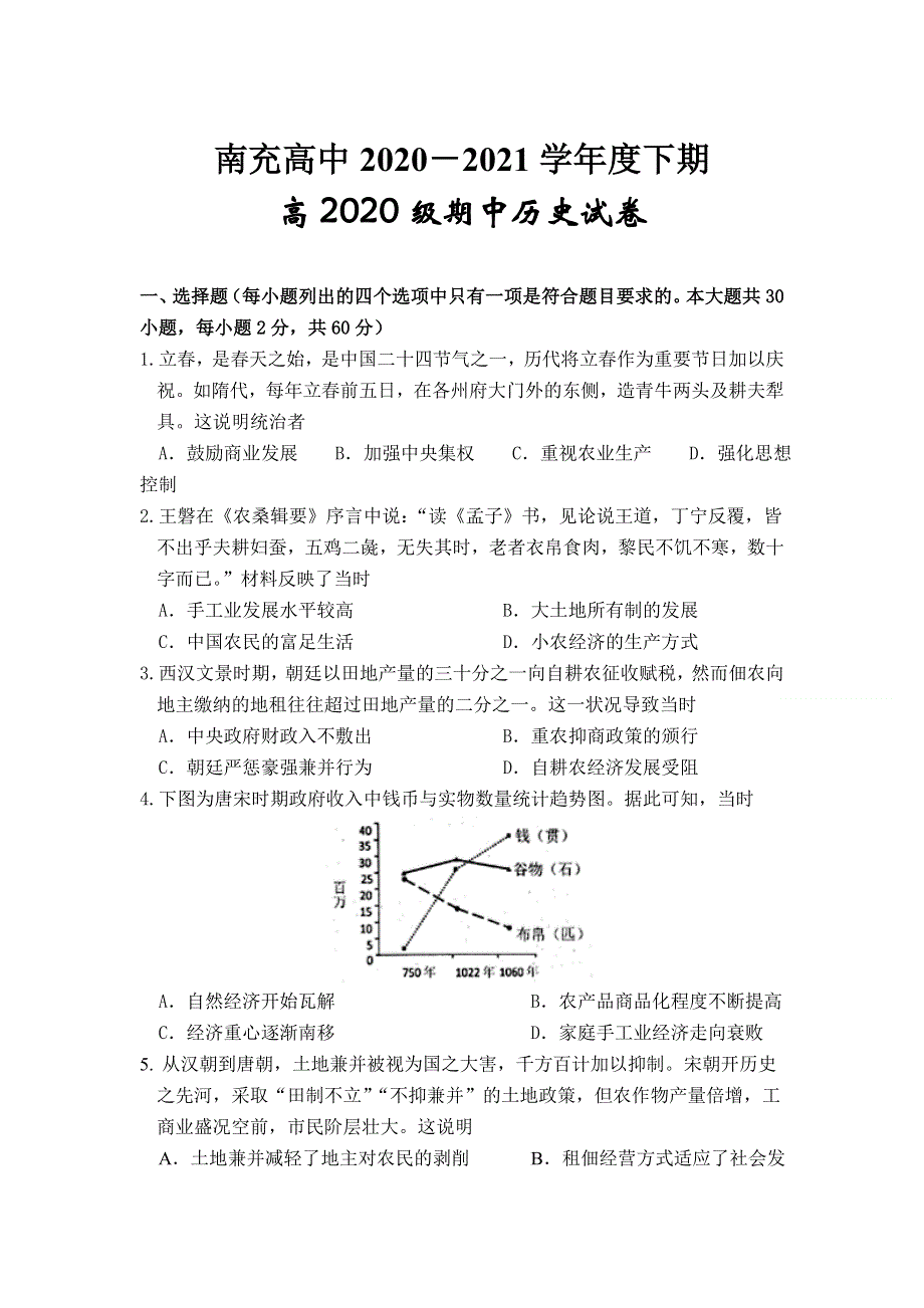 四川省南充高级中学2020-2021学年高一下学期期中考试历史试卷 WORD版含答案.doc_第1页