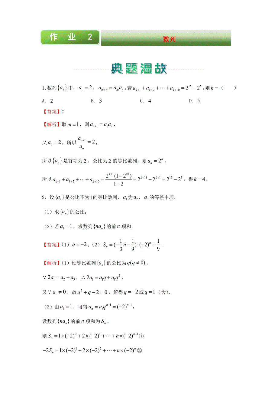 2020-2021学年高二数学上学期寒假作业2 数列（文含解析）新人教A版.docx_第1页