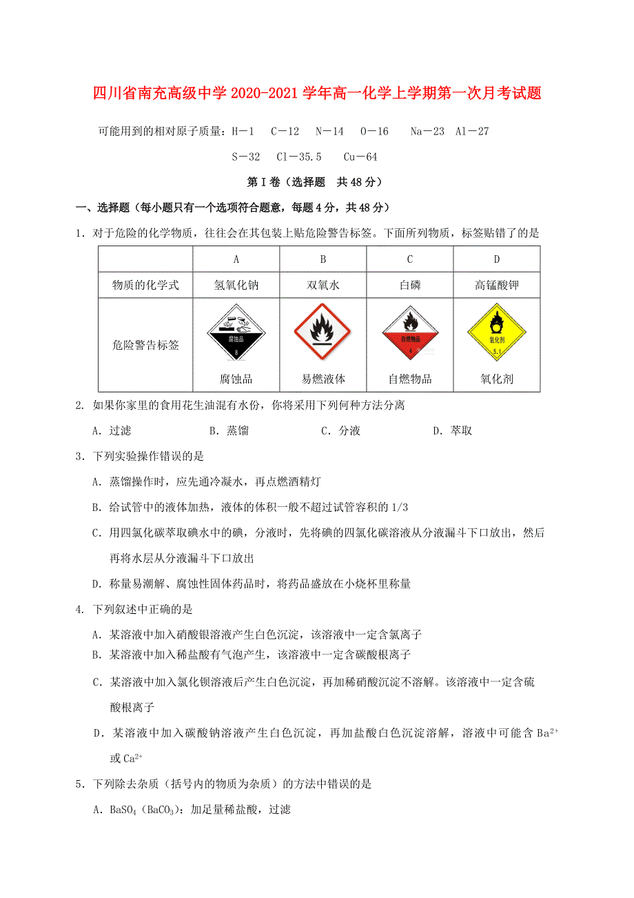 四川省南充高级中学2020-2021学年高一化学上学期第一次月考试题.doc_第1页