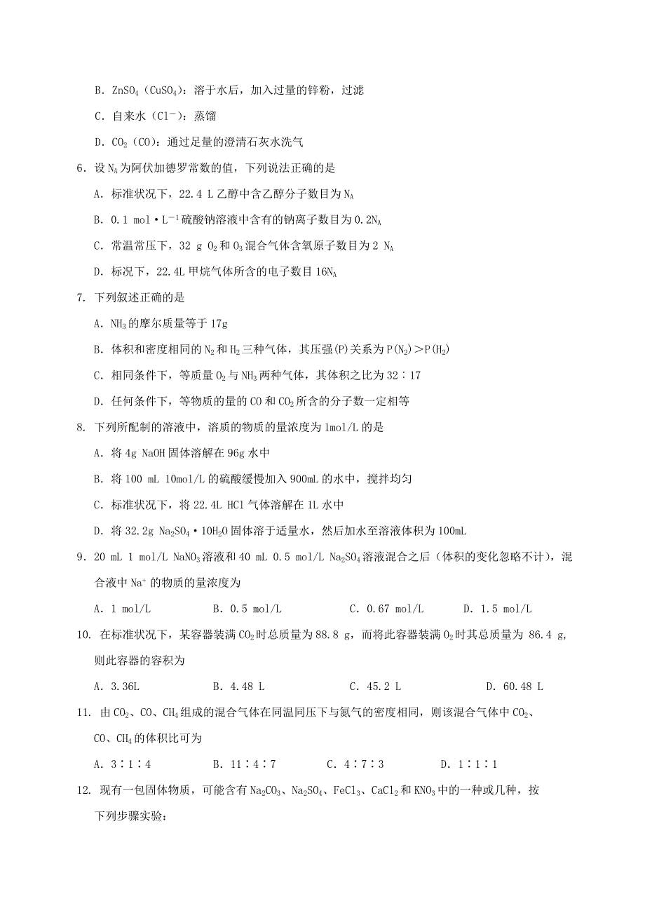 四川省南充高级中学2020-2021学年高一化学上学期第一次月考试题.doc_第2页