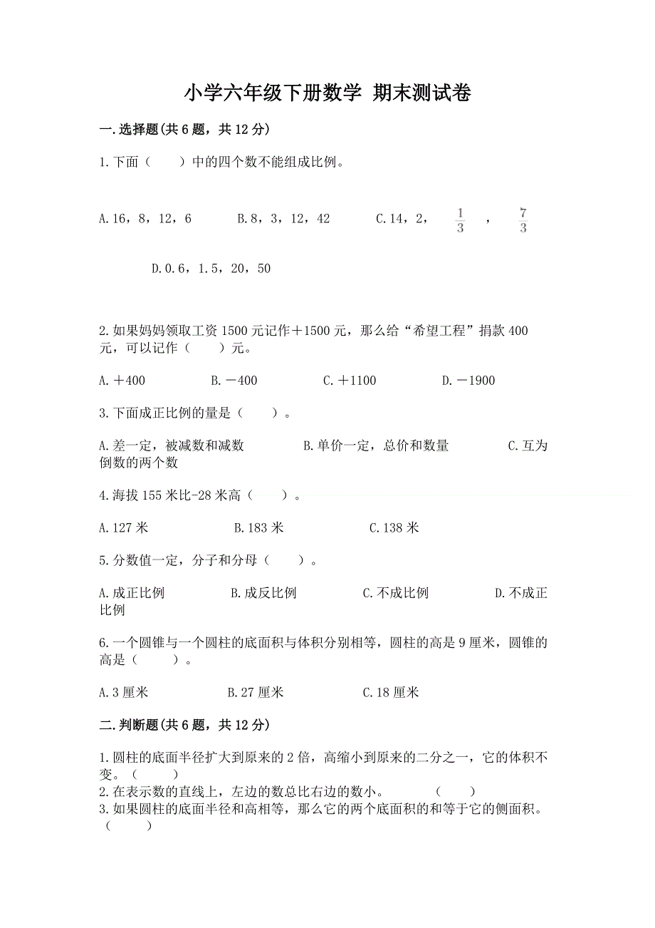 小学六年级下册数学 期末测试卷精品【夺冠】.docx_第1页